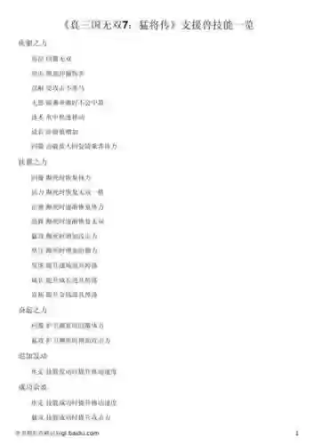 真三国无双7猛将传控场技能，真三国无双7猛将传招式表插图1