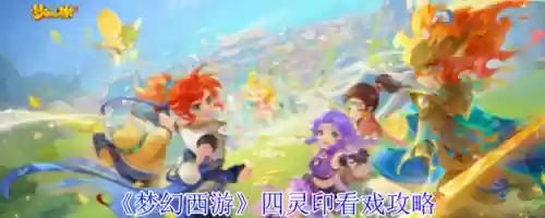 看戏攻略，四灵印看戏攻略插图