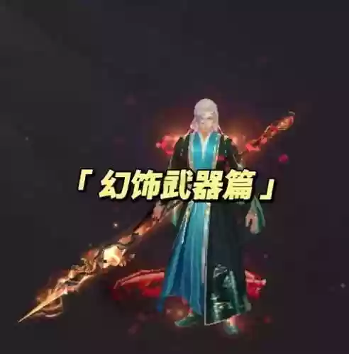 天龙八部3幻饰武器哪个好看，天龙八部3幻饰武器排行插图1