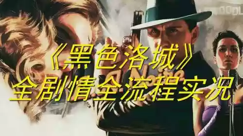 黑色洛城全线索攻略，黑色洛城剧情攻略插图