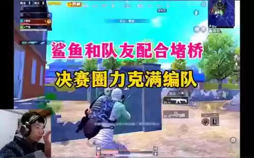 绝地求生堵桥阵容搭配图，吃鸡赌桥插图1