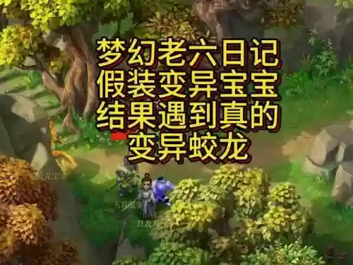 梦幻西游直播洗变异蛟龙，梦幻西游变身蛟龙插图