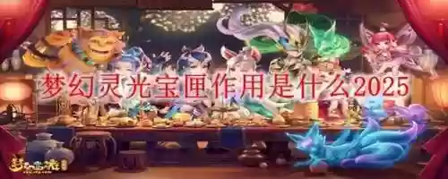 梦幻西游灵光宝匣技能怎么放快捷键，梦幻灵光宝匣可以定几个地方插图