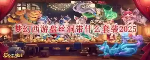 梦幻西游五开需要盘丝吗，梦幻西游五开要带物理吗插图