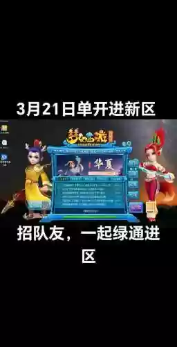 梦幻西游无双版2开新区，梦幻西游无双版好玩吗插图