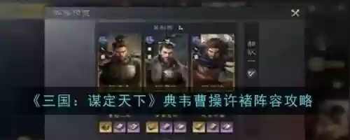 许褚典韦搭配什么阵容好，许褚和典韦合成什么插图1