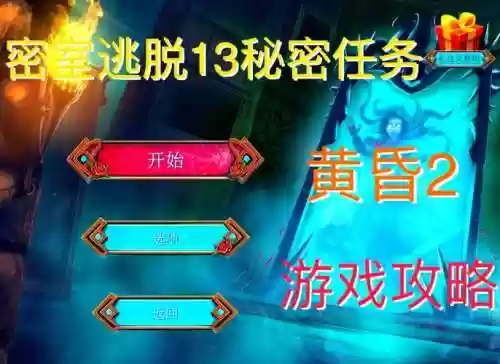 密室逃脱3攻略第十三，密室逃脱3第13关怎么过插图1