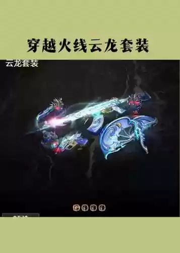穿越火线套装系列武器大全图片大全图片，穿越火线套装效果大全插图