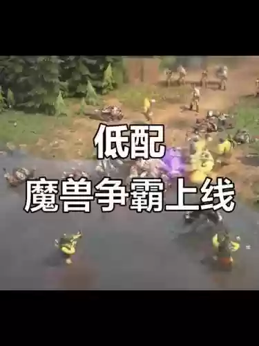 兽人王者阵容搭配，兽人配什么阵容插图1