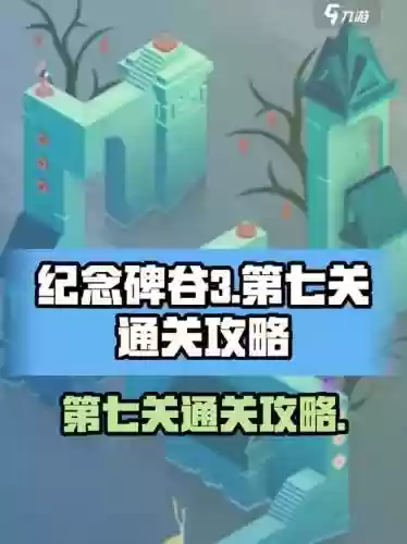 纪念碑谷7关攻略视频，纪念碑谷第7关攻略插图