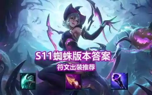 s9蜘蛛打野出装技能，蜘蛛打野出装s11插图