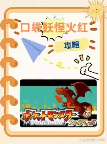 口袋妖怪火红技能的特攻和物攻，口袋妖怪火红特殊攻击插图