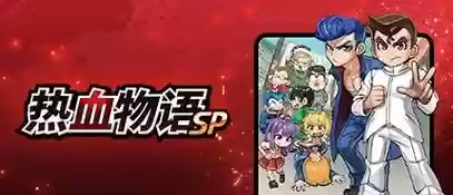 热血物语sp技能，热血物语sp技能表攻略插图1