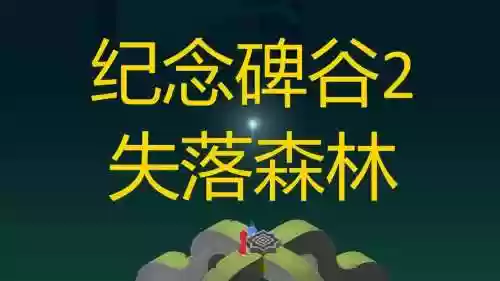 失落森林攻略视频攻略，电影失落森林插图