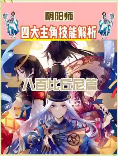 阴阳师八百用什么技能，阴阳师八佰技能解锁插图1