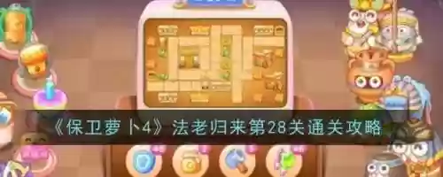 保卫萝卜讯玩版攻略31，保卫萝卜讯玩版攻略28关插图