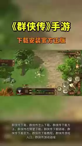 单机群侠传ios攻略大全，单机群侠传最新版本插图1