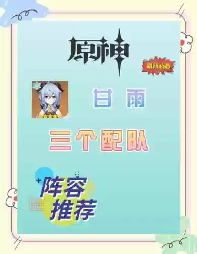 甘雨阵容搭配3.0，甘雨怎么搭配队伍插图1