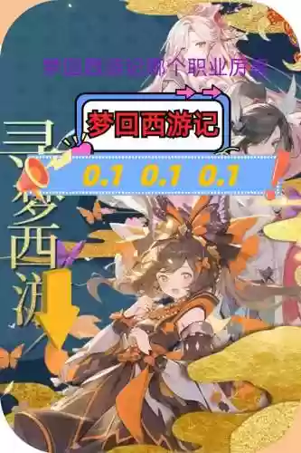 梦回西游职业技能，梦回西游记加点插图