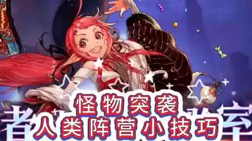 怪物逆袭攻略，怪物突袭插图