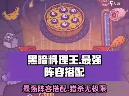 黑暗料理王的狩猎阵容搭配，黑暗料理王狩猎阵容搭配方法插图1
