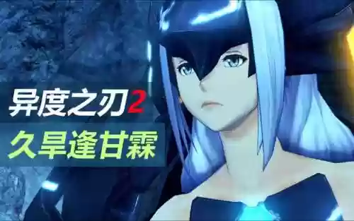 异度之刃2天威武器，异度之刃2天威培养插图