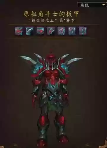 wow原祖脚斗士的装备，原祖脚斗士的板甲插图