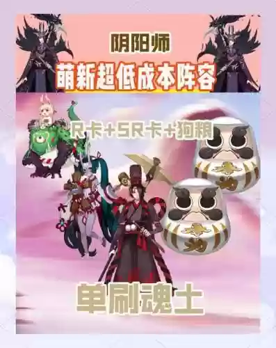 阴阳师平民最强搭配阵容，阴阳师平民高分阵容插图1