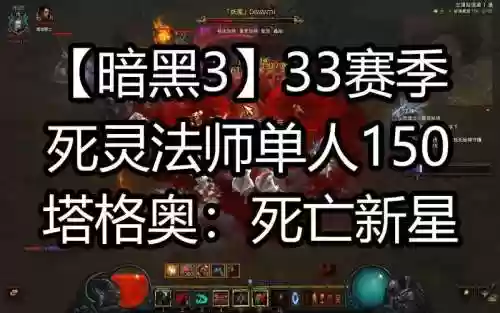 暗黑三16赛季法师塔技能，暗黑三新赛季法师插图