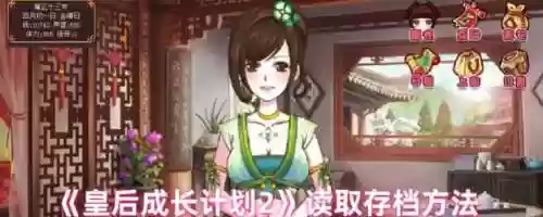 皇后养成计划2攻略乱世，皇后养成计划2怎么触发乱世插图