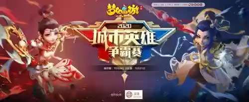 梦幻西游手游城市争霸2017，梦幻西游手游城市争霸赛2020插图1