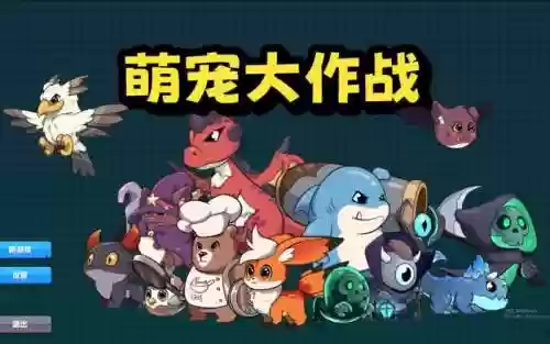 萌宠保卫战专属装备，萌宠守卫插图1