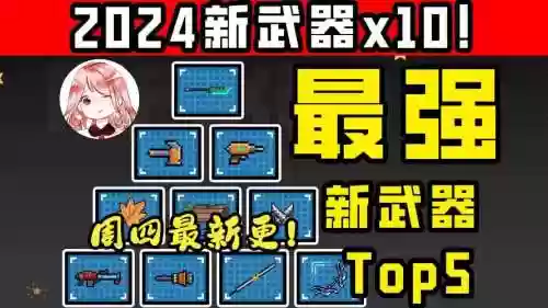 元气骑士新武器使用，元气骑士新加的武器插图1