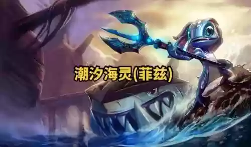潮汐海灵s5技能加点图，潮汐海灵大招怎么放插图