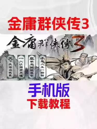 超级群侠传手机版攻略，超级群侠传攻略大全插图