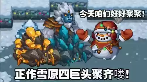 元气骑士雪人王武器，元气骑士雪人王掉落物插图1