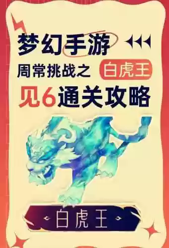 梦幻西游白虎任务攻略，梦幻西游白虎是什么意思插图