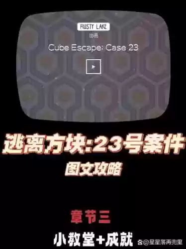 逃离方块23号案件第一章攻略，逃离方块23号案件通关图文详解插图1