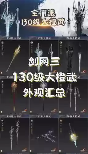 剑三武器图谱，剑网三武器图片插图1