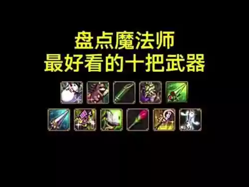 dnf魔法师追忆武器外观，dnf魔法师---套装效果插图1