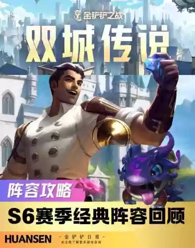 双城之战1星阵容搭配，双城之战限定皮肤插图1