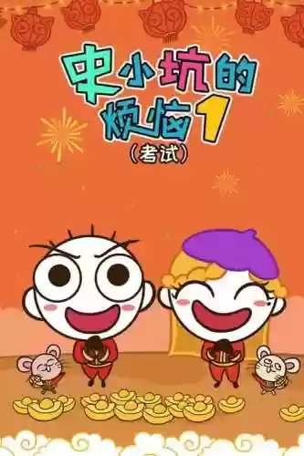 史小坑的烦恼2考试攻略37，史小坑的烦恼5攻略插图