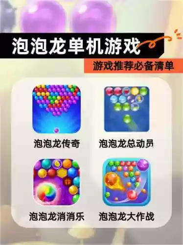 泡泡龙大师120攻略，泡泡龙高分攻略插图