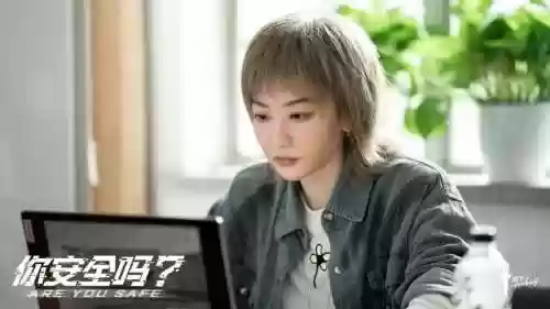 网剧你安全吗阵容搭配，你安全吗电视剧说的是啥插图1
