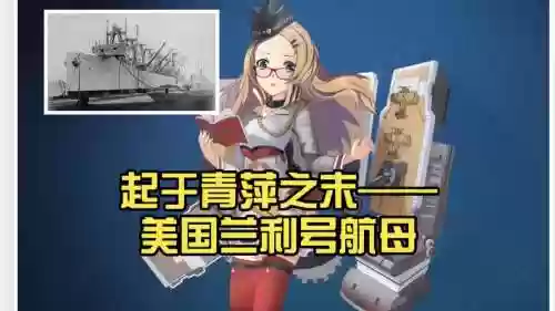 战舰世界兰利航母技能，战舰世界兰利航母技能介绍插图