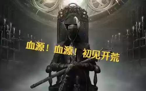 血缘未见村攻略，血缘未见之村怎么回去插图