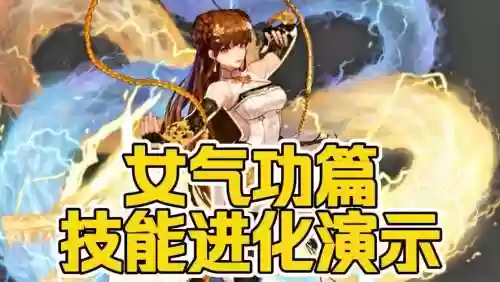气功分身技能，女气功分身插图1