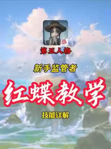 红蝶图文攻略，红蝶技能讲解插图1