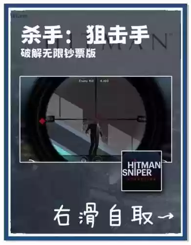 杀手狙击手新版攻略，杀手狙击高分攻略视频插图1
