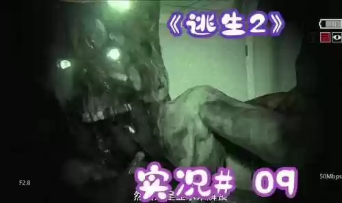 逃生二攻略解说视频解说视频攻略，逃生2视频攻略第一集插图1